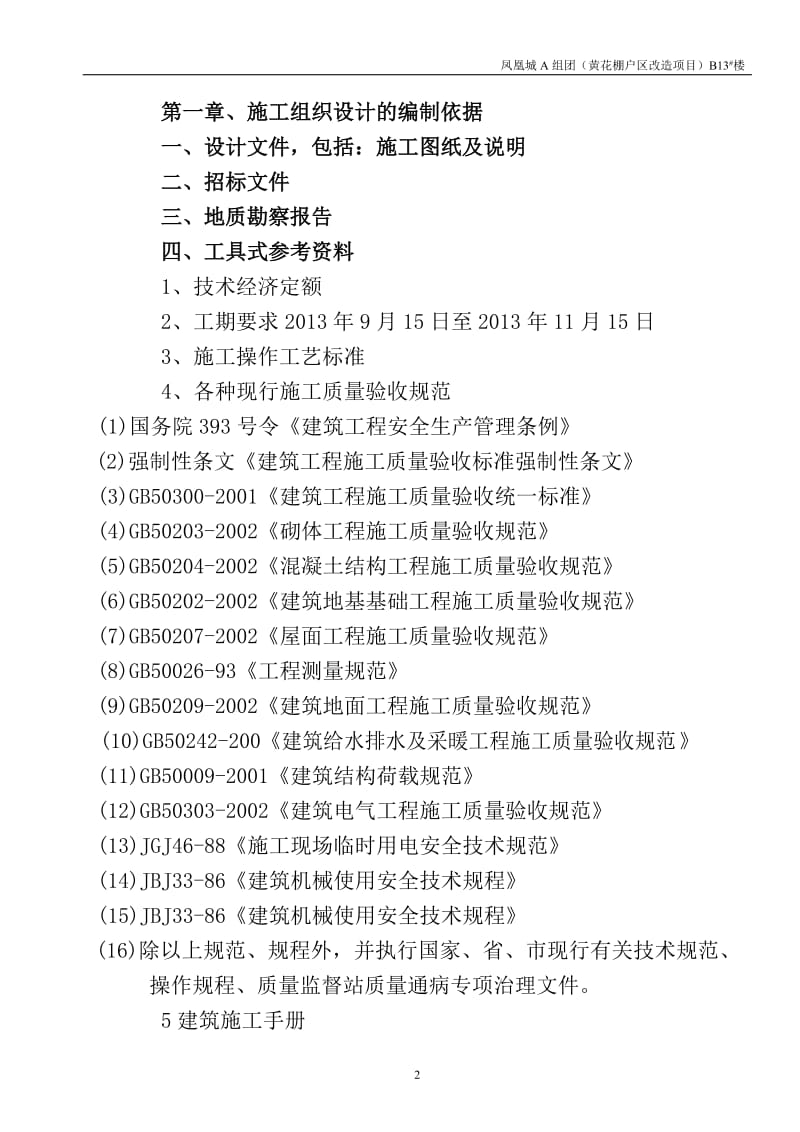 黄花B13楼底框门市施工组织设计.doc_第2页