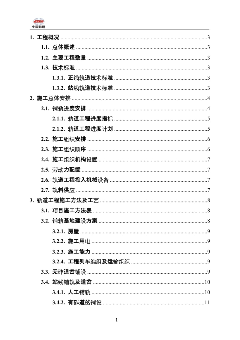 西成铺轨施工方案20141213.doc_第1页