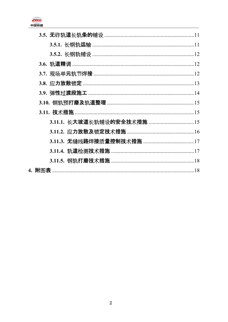 西成铺轨施工方案20141213.doc_第2页