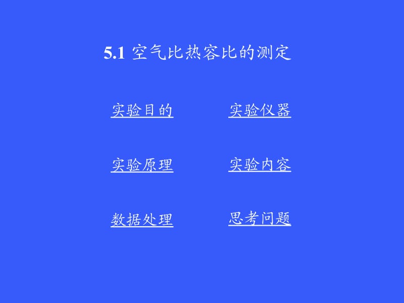 空气比热容比的测定.ppt_第1页