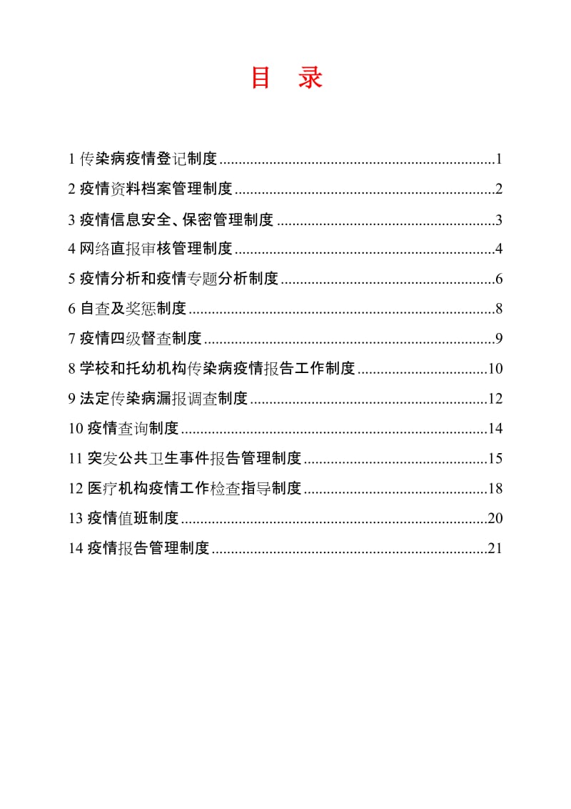 传染病疫情管理制度汇编.doc_第1页