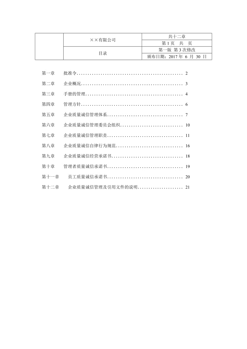 企业质量诚信管理手册.doc_第2页