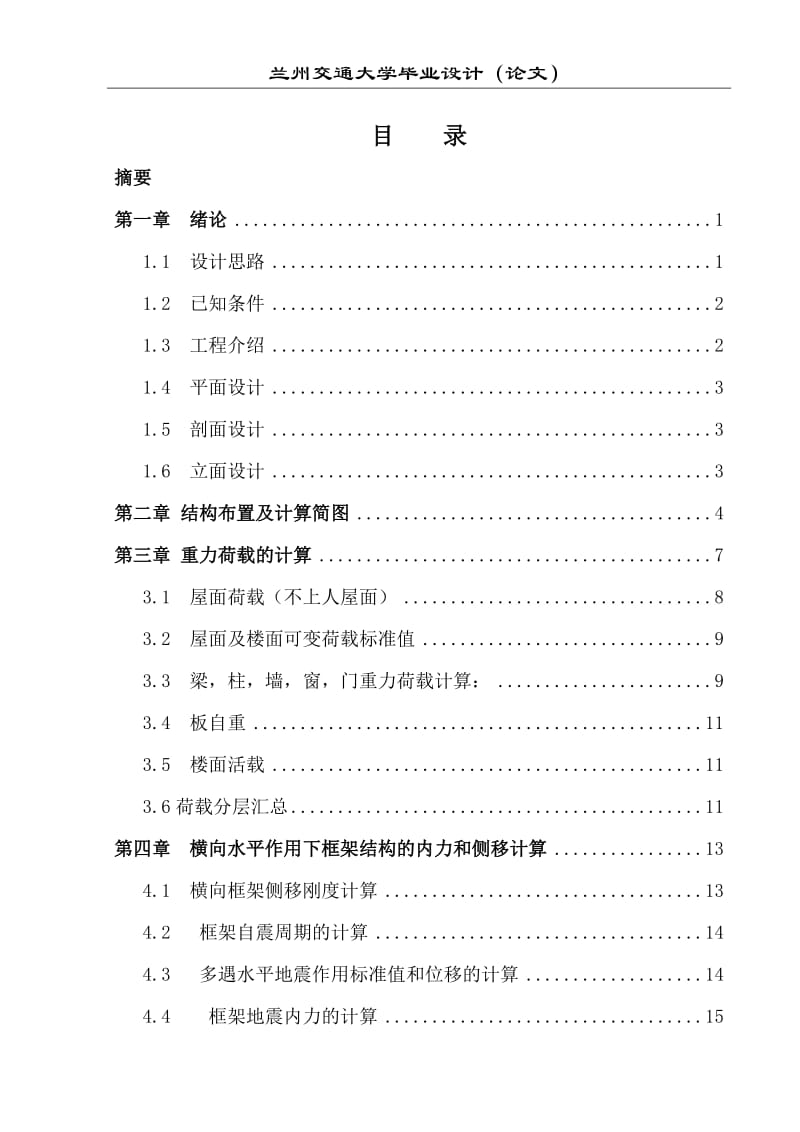 某五层框架结构学生宿舍设计.doc_第3页