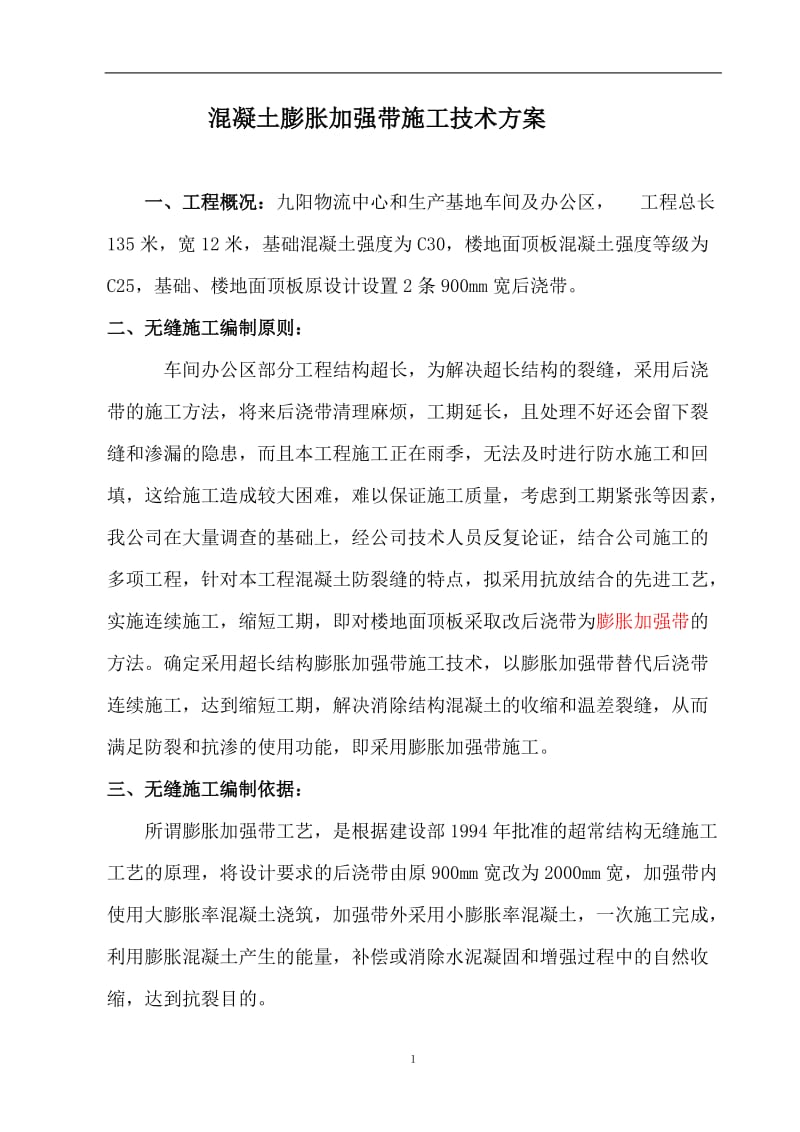 混凝土膨胀加强带代替后浇带施工技术方案.doc_第1页