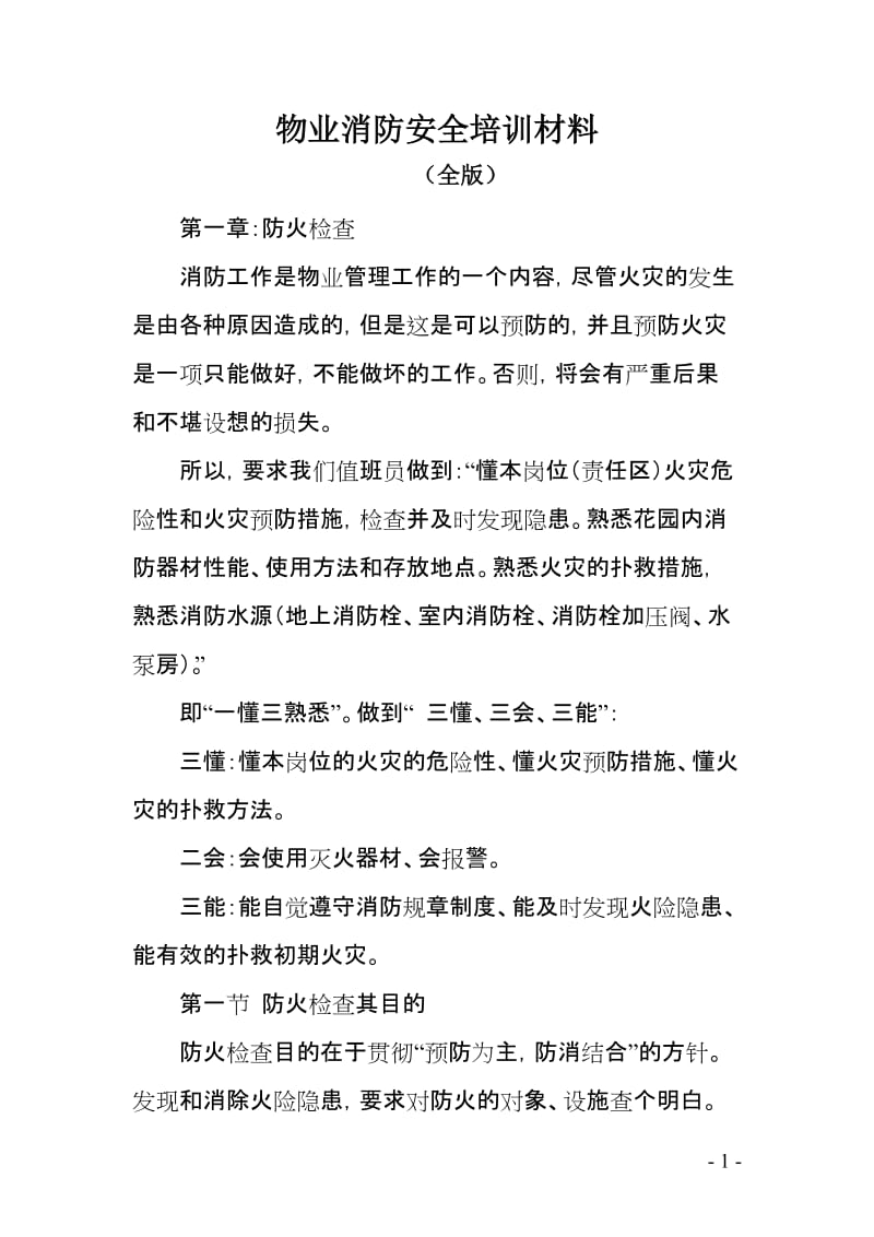 物业消防安全培训材料（全版）.doc_第1页