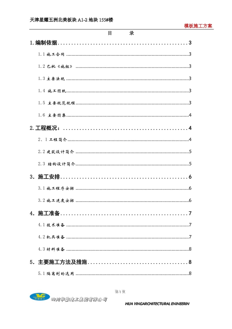 首层顶板模板支撑方案.doc_第1页