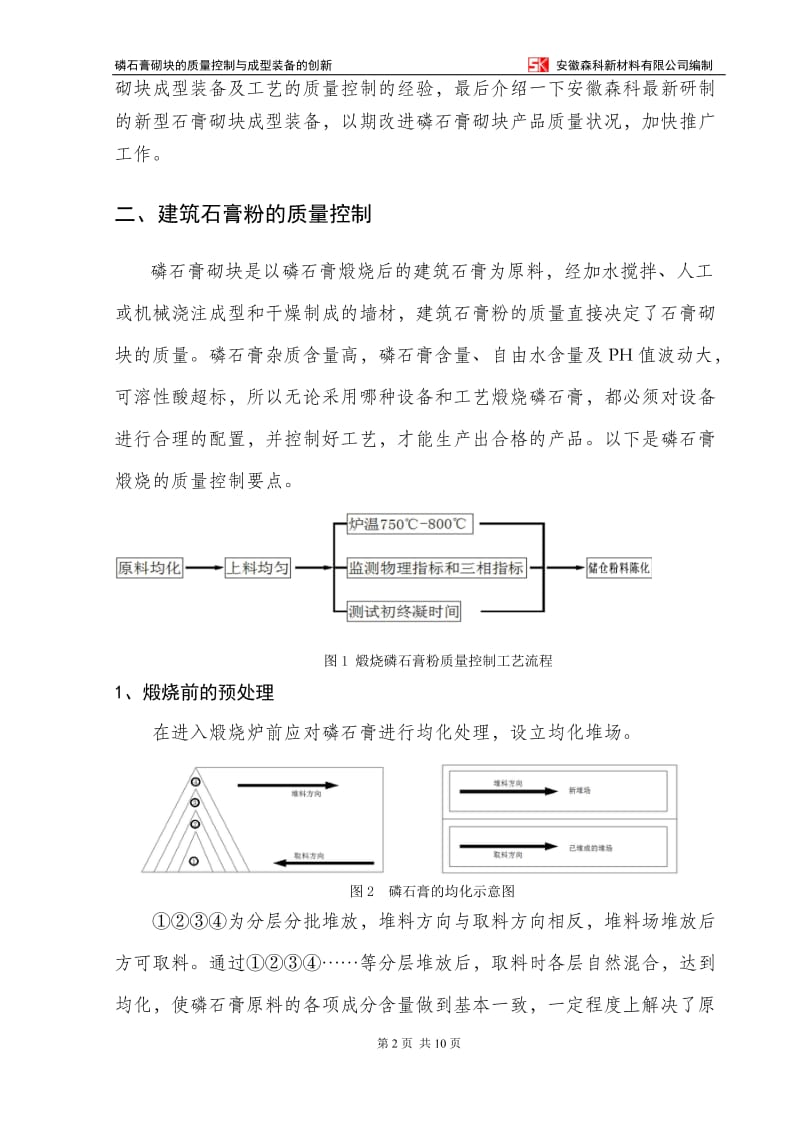 磷石膏砌块的质量控制及成型装备的创新.doc_第2页