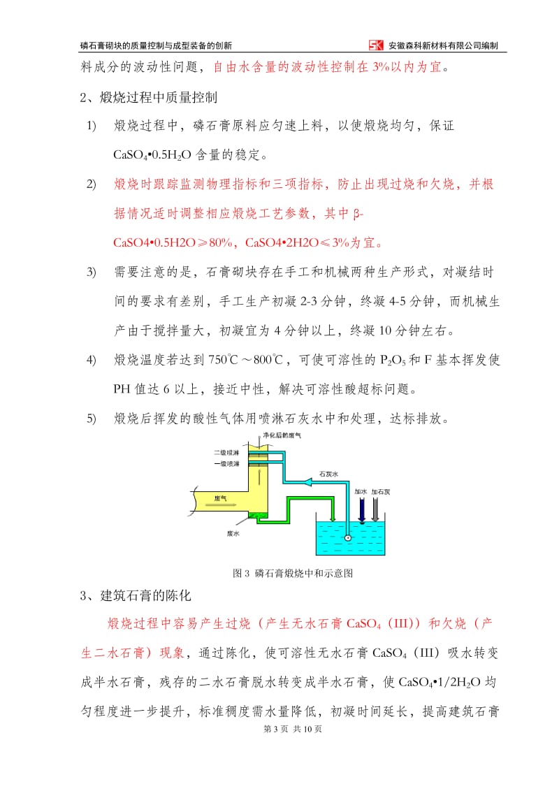 磷石膏砌块的质量控制及成型装备的创新.doc_第3页