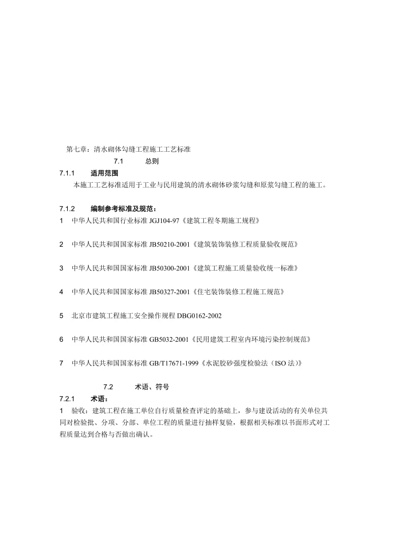 q1.7清水砌体勾缝施工工艺标准7.doc_第1页