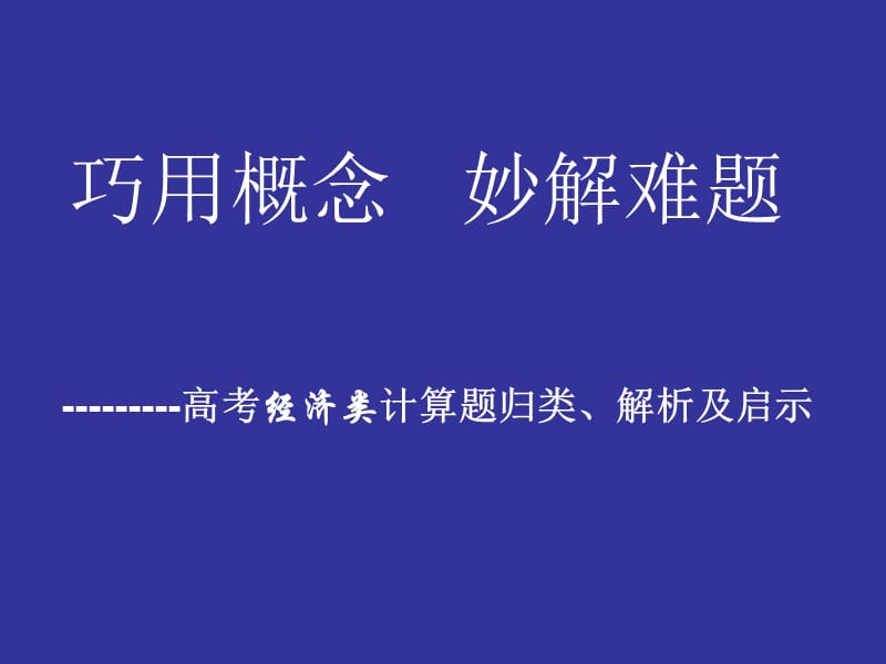 经济生活计算题.ppt_第1页