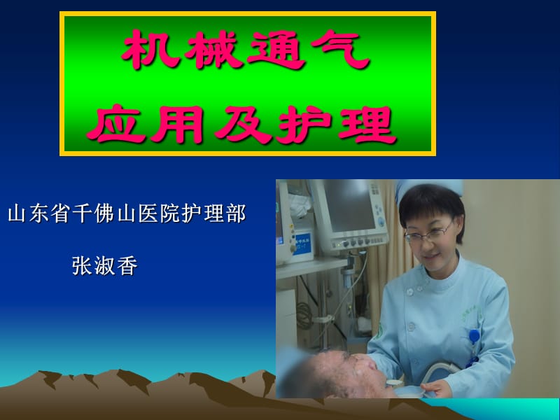 机械通气中张淑香ppt课件.ppt_第1页