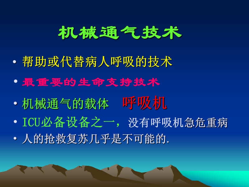 机械通气中张淑香ppt课件.ppt_第2页