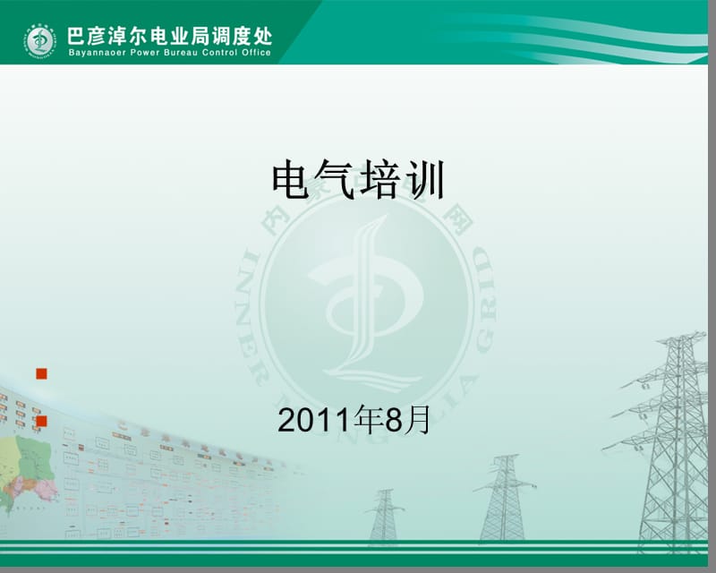 电气新入厂人员培训教案(20没11.8）.ppt_第1页