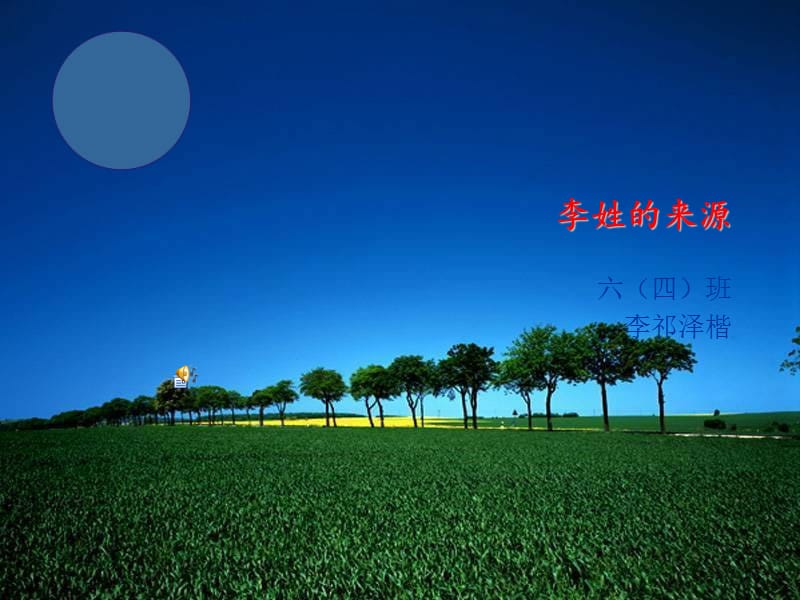 李姓的来源.ppt_第1页