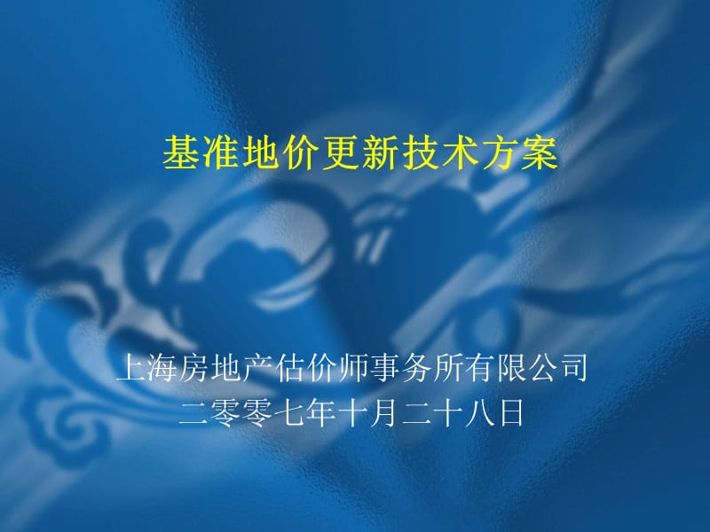 上海市基准地价更新技术方案165194356.ppt_第1页