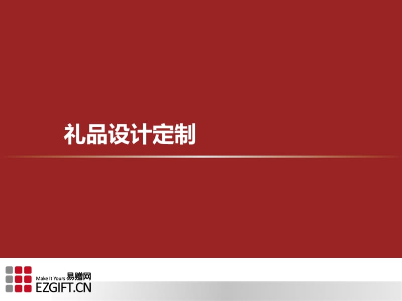 礼品设计定制.ppt_第1页