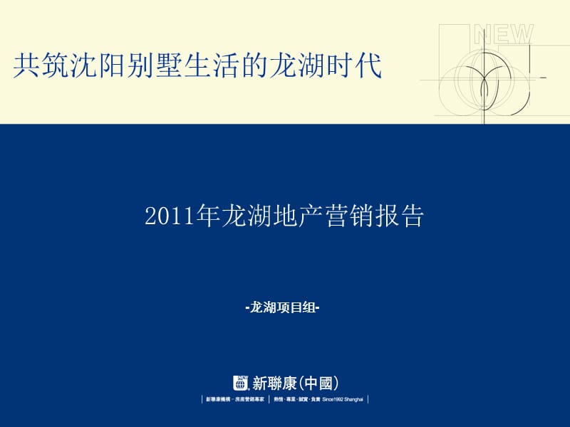 沈阳-研展部-到龙湖两项目提报报告（终稿）—新联康.ppt_第1页