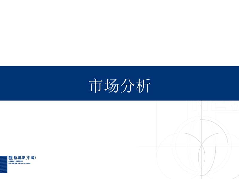 沈阳-研展部-到龙湖两项目提报报告（终稿）—新联康.ppt_第3页