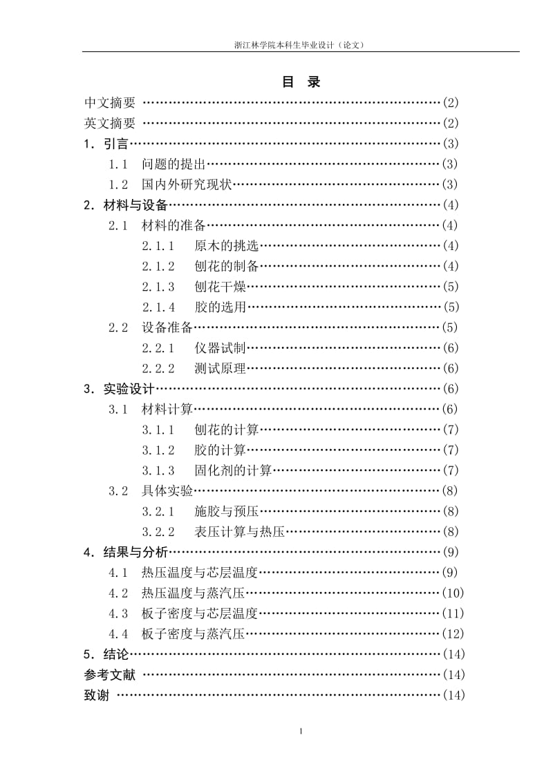 木材科学与工程毕业论文.doc_第2页