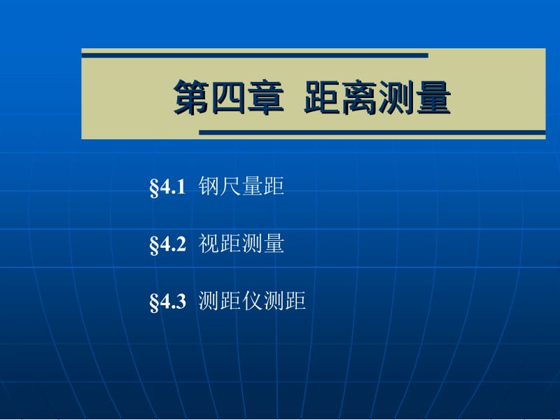 第四部分距离测量.ppt_第1页