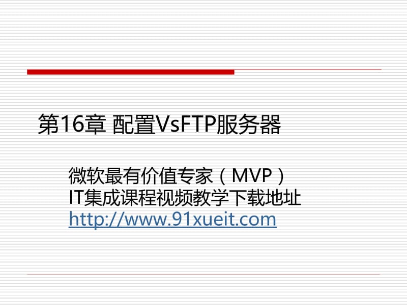 第6配置VsFTP服务器.ppt_第1页