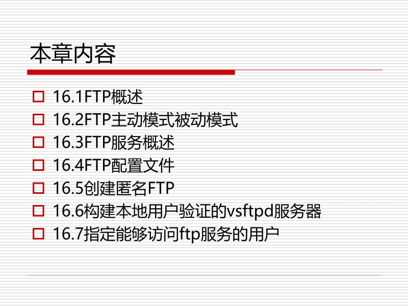 第6配置VsFTP服务器.ppt_第2页