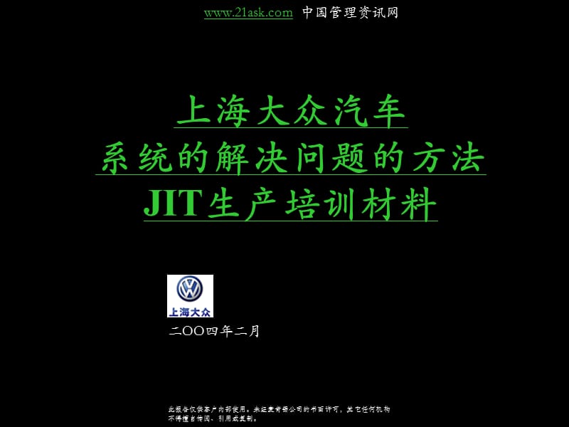 上海大众汽车系统的解决问题的方法JIT生产培训材料.ppt_第1页