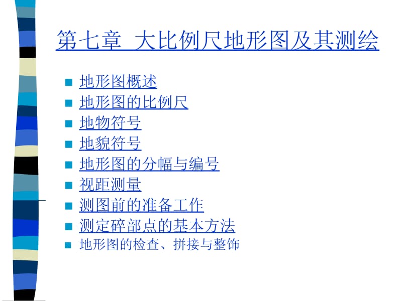 七章大比例尺地形图及其测绘.ppt_第1页