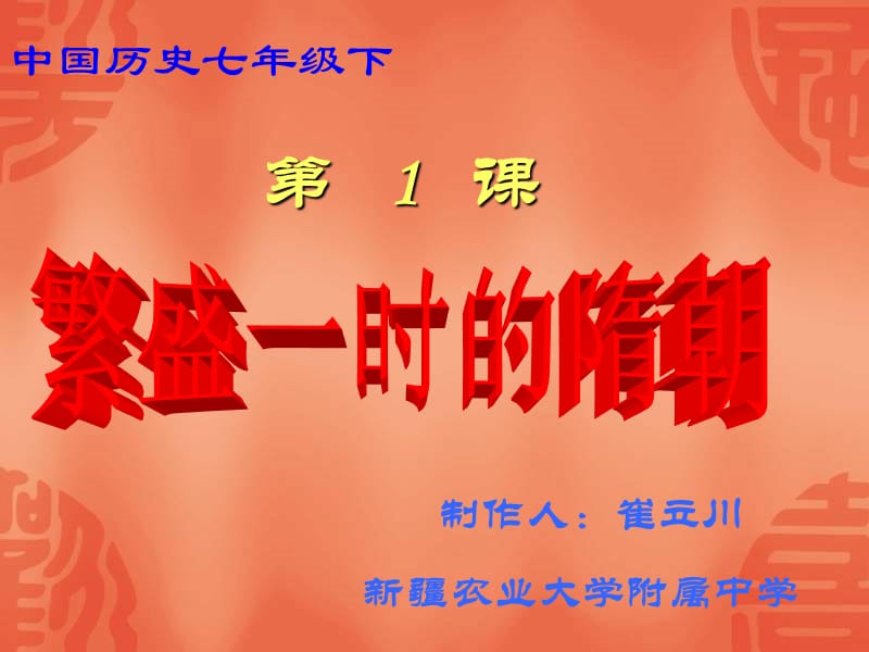 七年级历史繁荣一时的隋朝.ppt_第1页