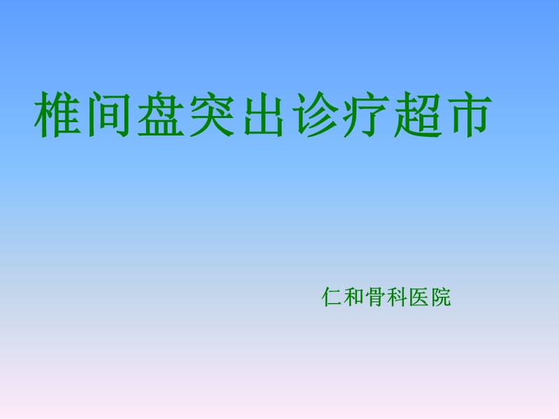 椎间盘突出诊时疗超市.ppt_第1页