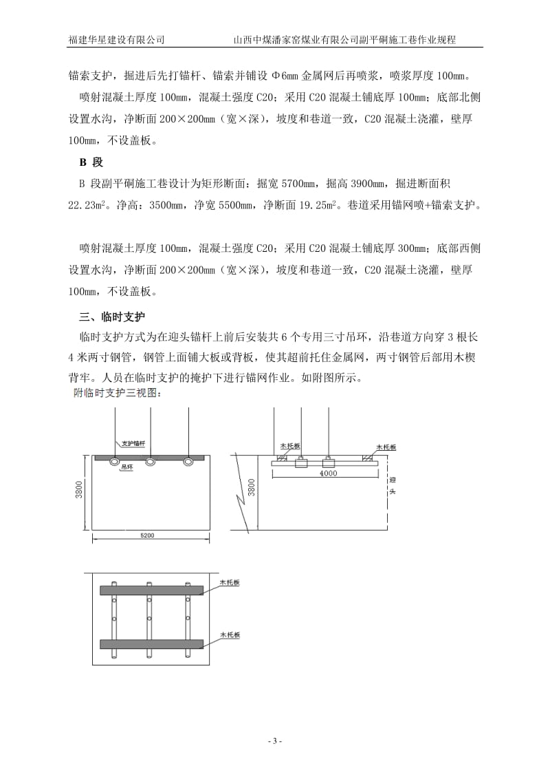 潘家窑煤矿副平硐施工巷规程.doc_第3页