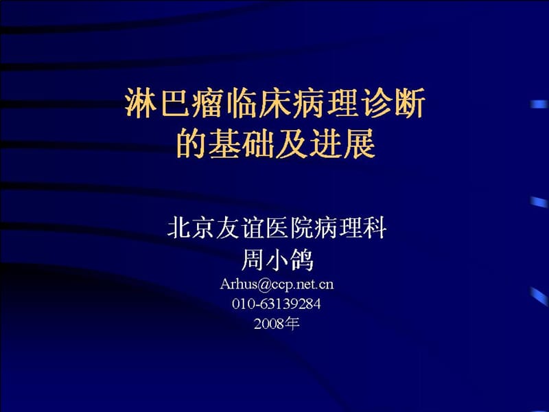 淋巴瘤病理诊断基关础和进展-周小鸽.ppt_第1页