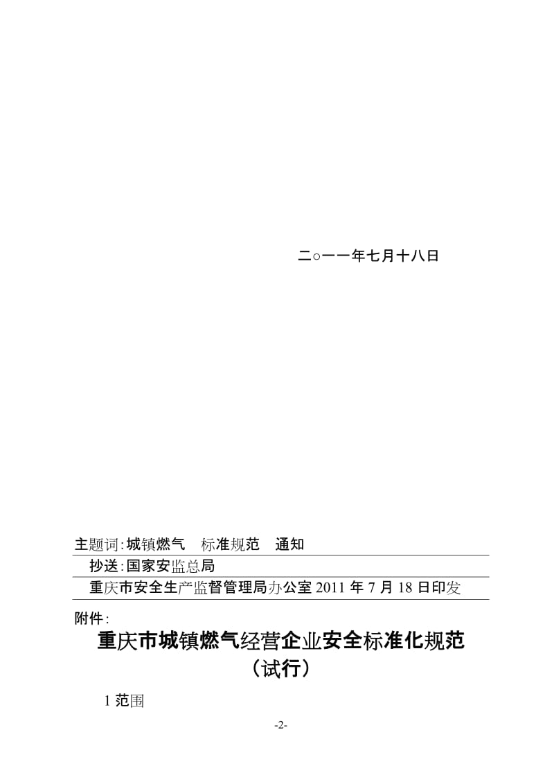 重庆市城镇燃气经营企业安全标准化规范.doc_第2页