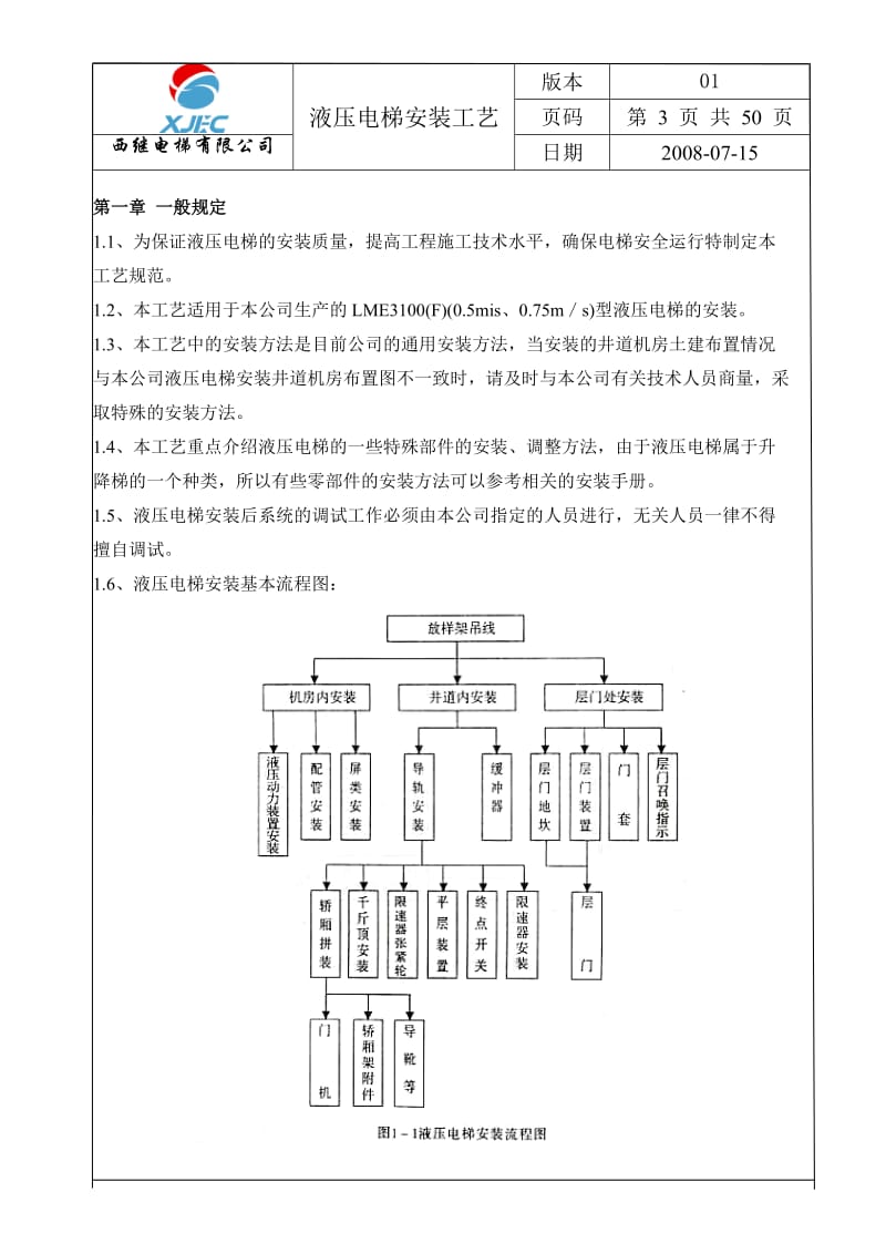 液压电梯安装工艺.doc_第3页