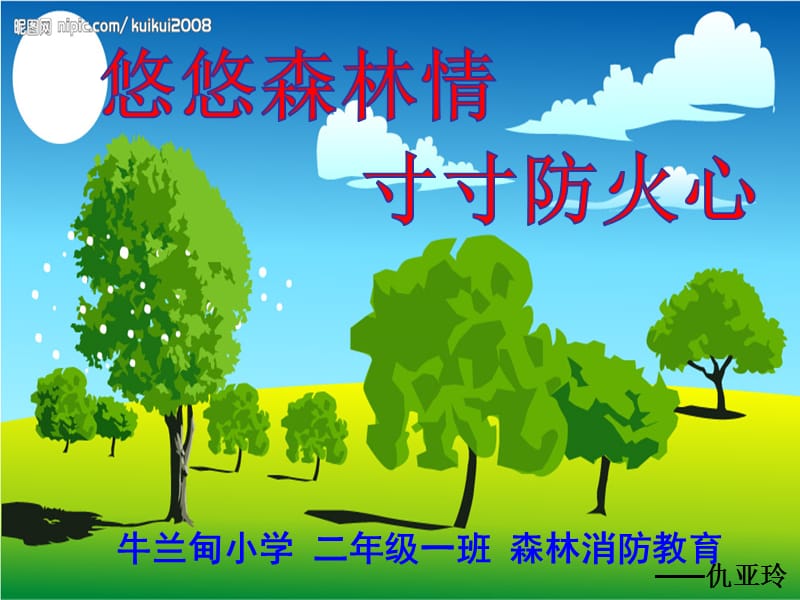 森林防火安全没教育ppt课件.ppt_第1页