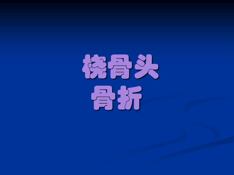 桡骨头与桡骨颈pp条t课件.ppt_第1页