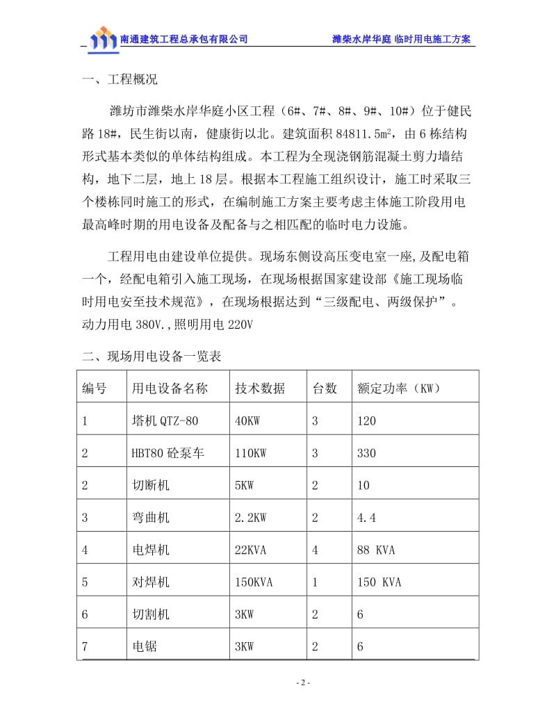 潍柴临电方案.doc_第2页