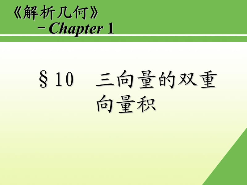 第十节三向量双重向量积10三向量的双重向量积.ppt_第1页