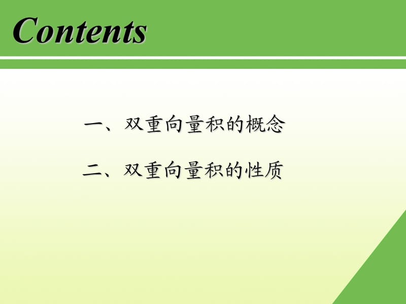 第十节三向量双重向量积10三向量的双重向量积.ppt_第2页