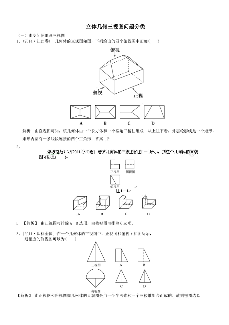 立体几何三视图问题分类.doc_第1页