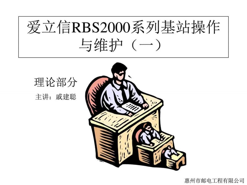 爱立信r但bs2000系列基站操作.ppt_第1页