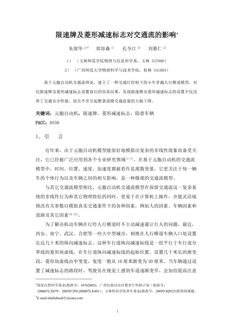 限速牌及菱形减速标志对交通流的影响修改稿.doc_第1页