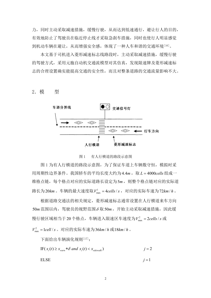 限速牌及菱形减速标志对交通流的影响修改稿.doc_第2页