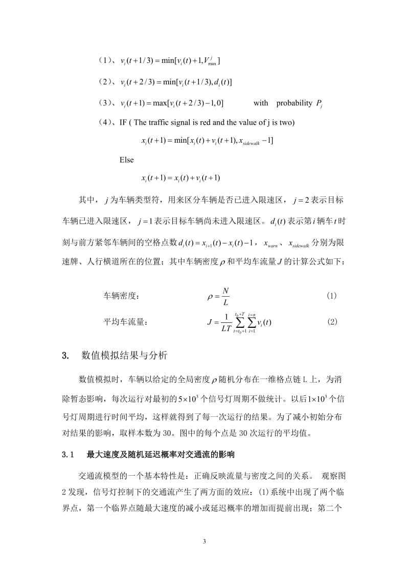 限速牌及菱形减速标志对交通流的影响修改稿.doc_第3页