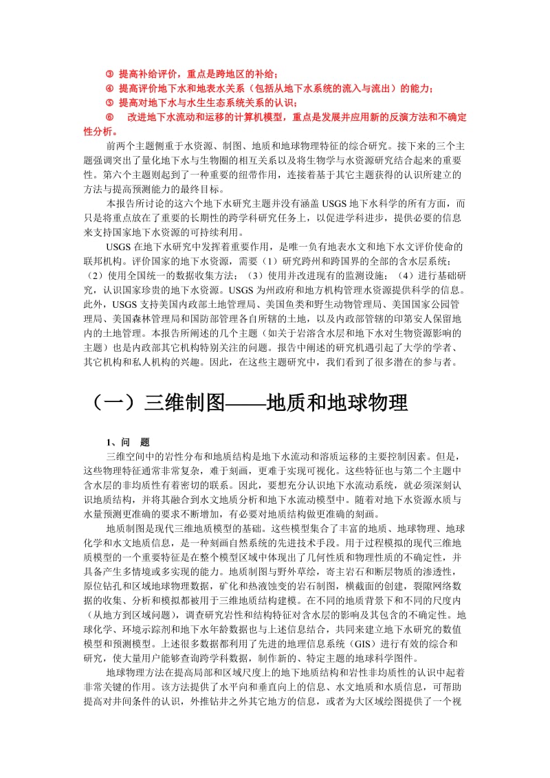 美国地质调查局地下水科学的跨学科研究机遇.doc_第2页