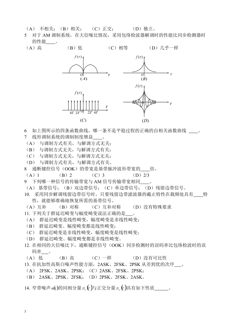 重点大学《通信原理》期末试卷及答案.doc_第3页