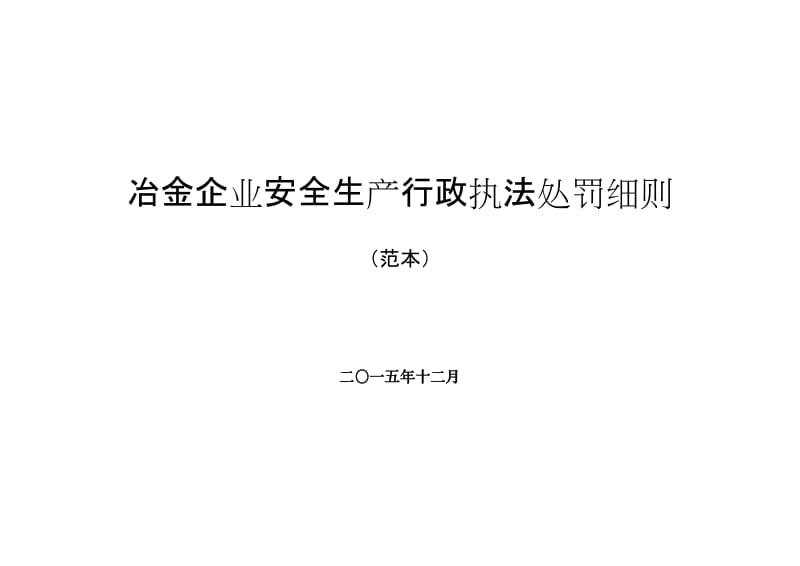 冶金企业安全生产行政执法处罚细则.doc_第1页