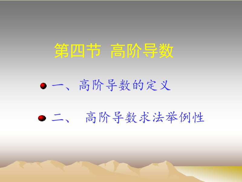 第四节高阶导数ppt课件.ppt_第1页