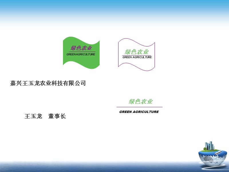 绿色农业GREENAGRICULTURE.ppt_第1页