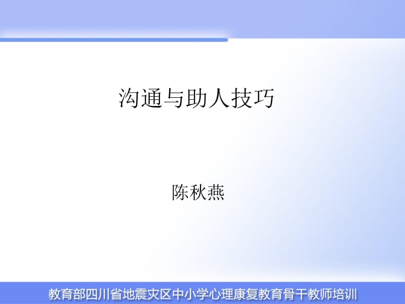 沟通与助人技巧.ppt_第1页